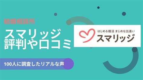 スマリッジの評判を100人に聞いてみた！悪い口コミの真相やデ。